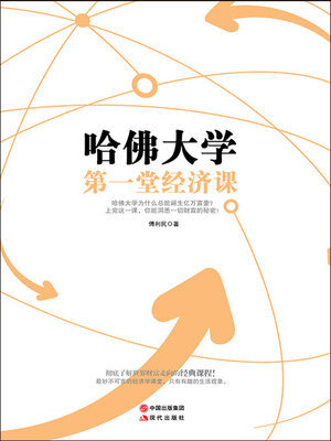 cover image of 哈佛大学第一堂经济课